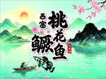 桃花鳜鱼图 春日山水意境