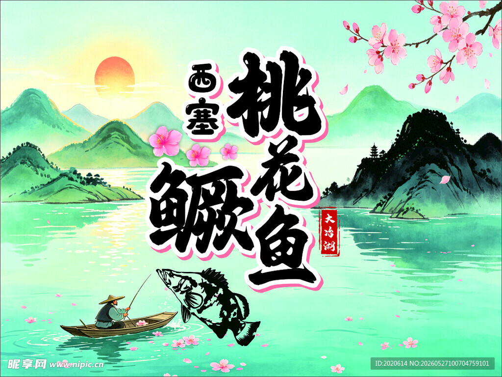 桃花鳜鱼图 春日山水意境