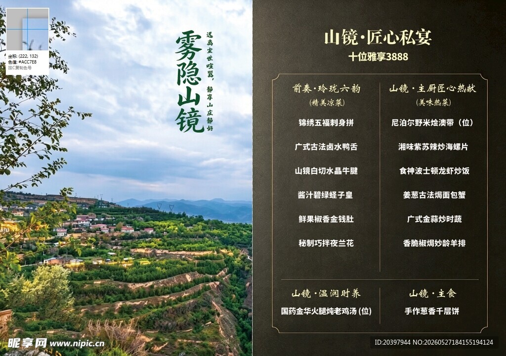 山庄菜单