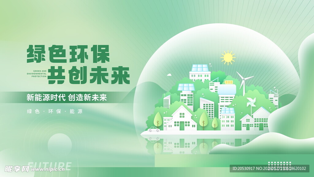 绿色环保城市未来愿景