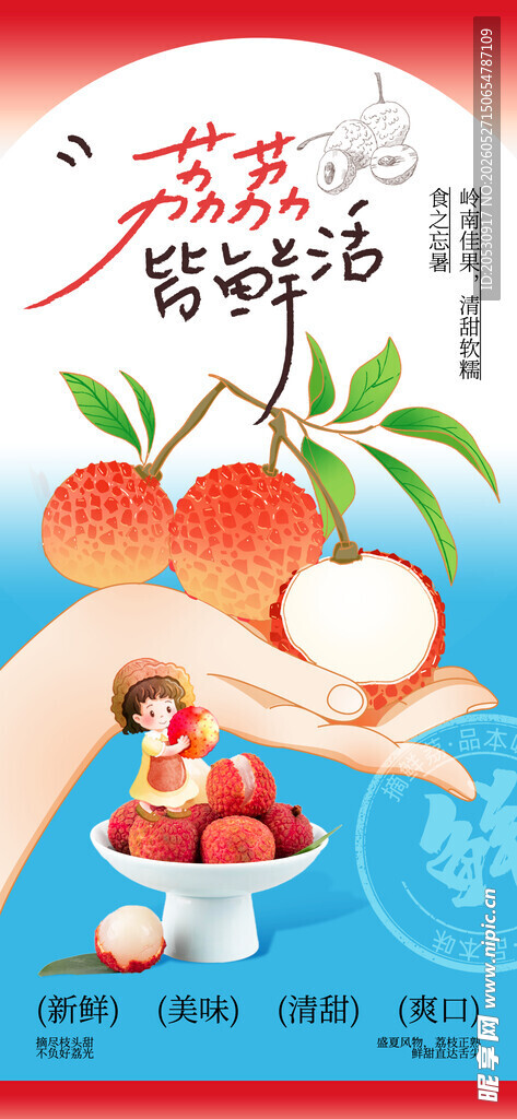 水果荔枝宣传海报