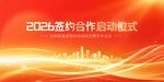 2026签约合作启动仪式背景