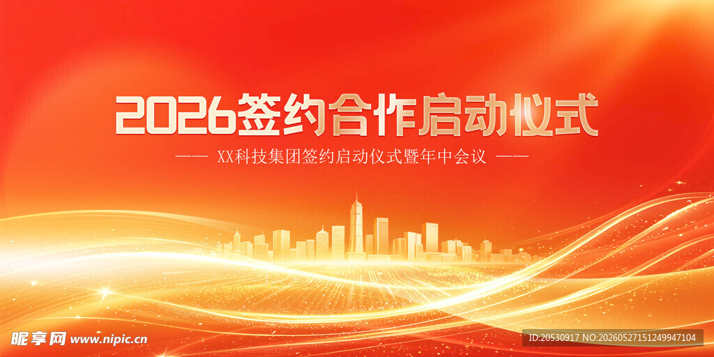 2026签约合作启动仪式背景