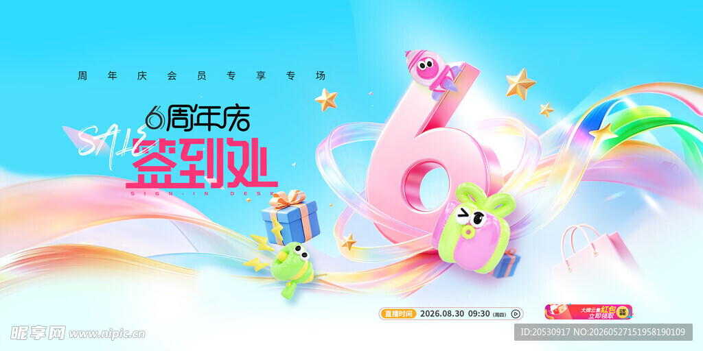 6周年店庆签到处