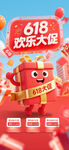 618欢乐大促活动海报