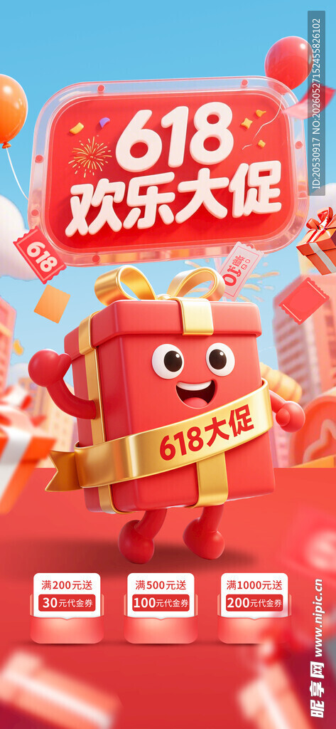 618欢乐大促活动海报