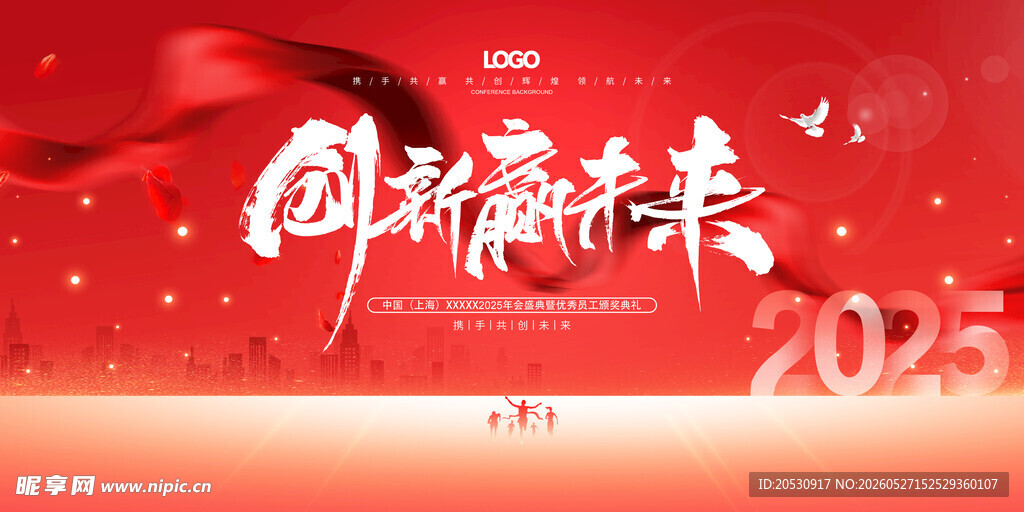 创新未来年会主题海报