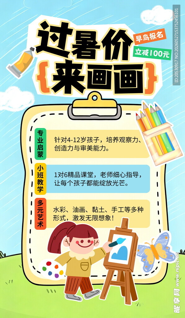 儿童创意绘画课程海报