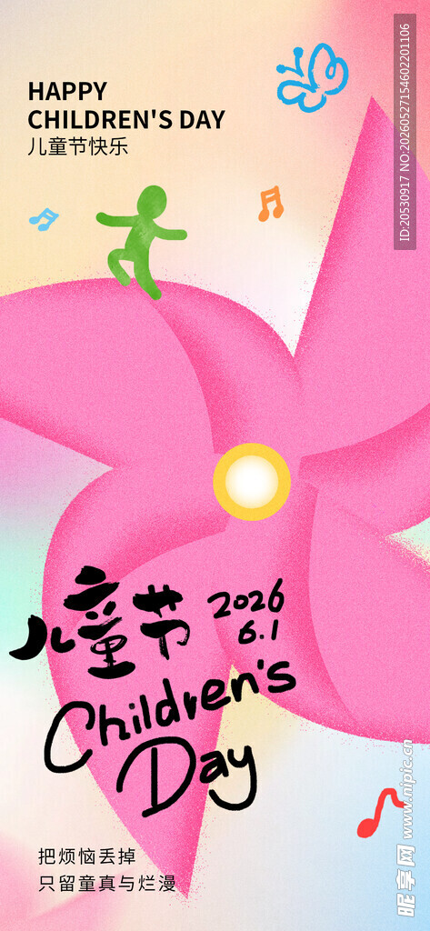 六一儿童节海报
