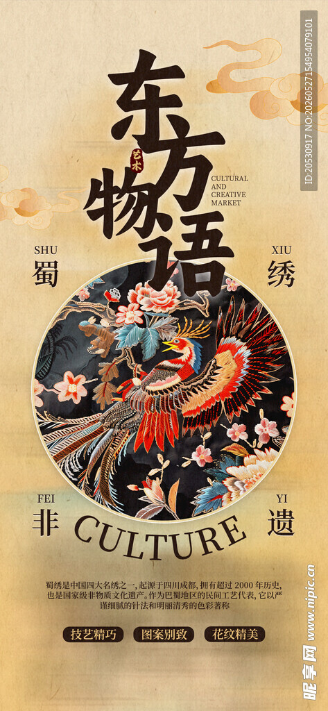 传统非遗海报