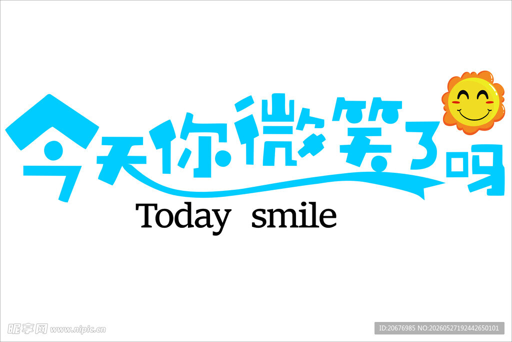 今天你微笑了吗