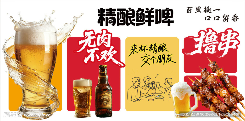 精酿鲜啤烧烤欢乐时光