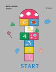 创意跳格子