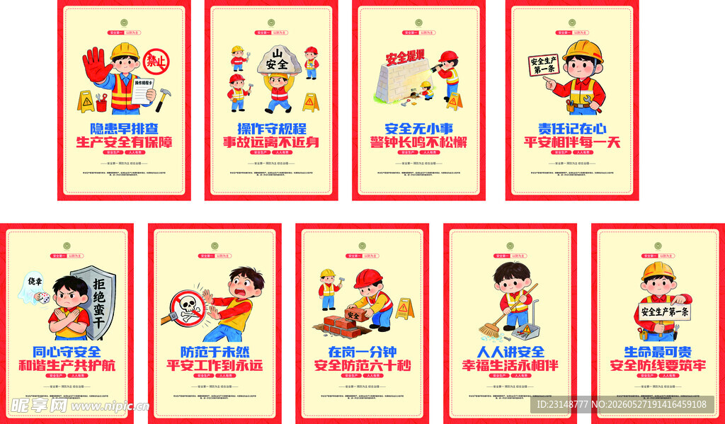 安全生产 工地安全 施工安全