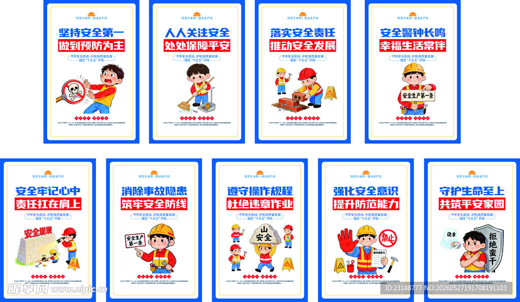 安全生产 工地安全 施工安全