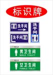 卫生间指示标识牌
