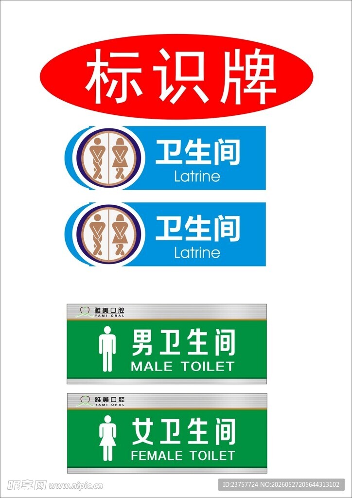 卫生间标识牌样式展示