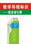 教学区停车指示标识牌