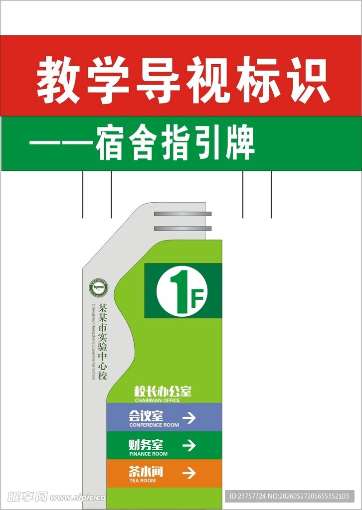 教学导视标识之宿舍指引牌