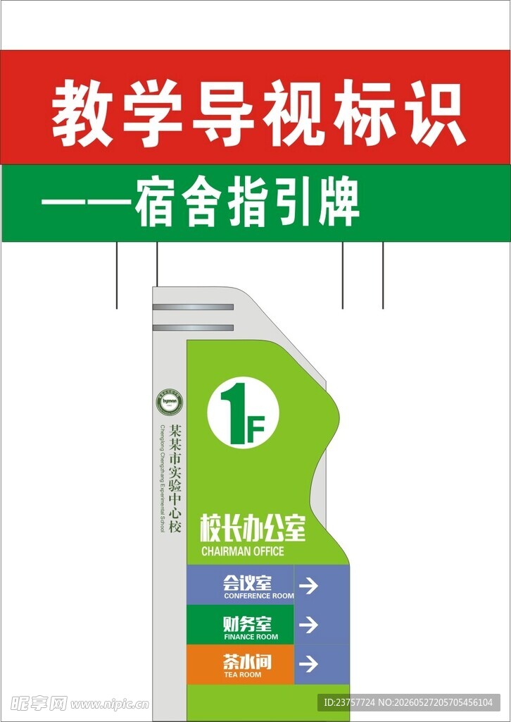 教学导视标识之宿舍指引牌