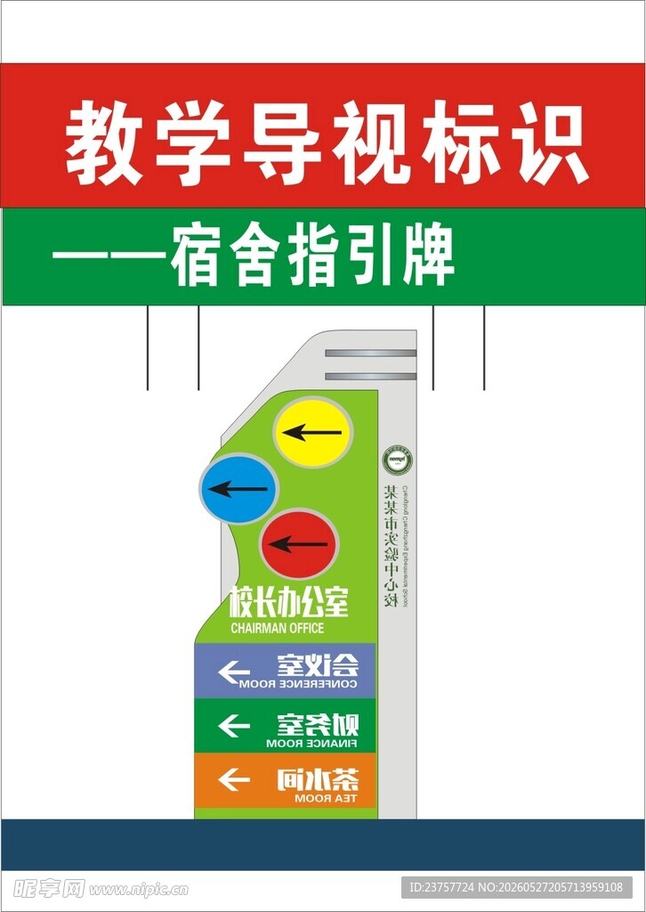 教学导视标识之宿舍指引牌