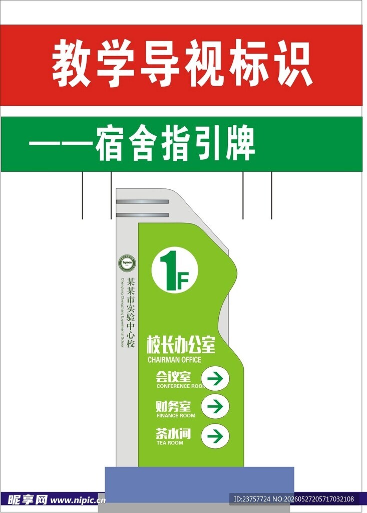 教学导视宿舍指引牌