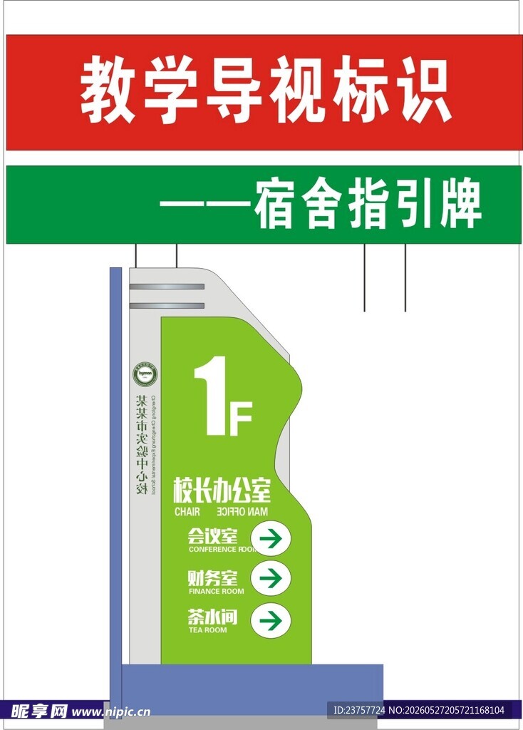 教学区宿舍指引标识牌