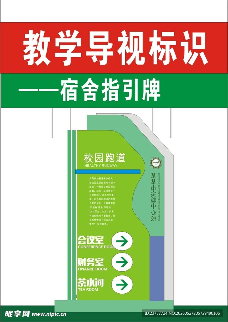 教学导视标识之宿舍指引牌