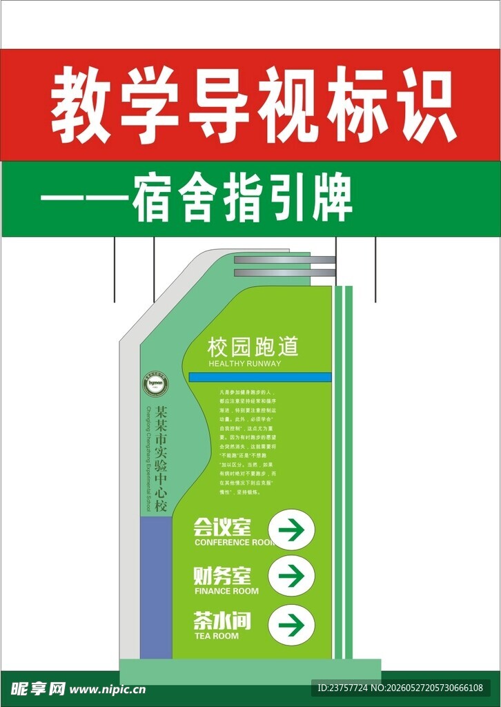 教学导视标识之宿舍指引牌