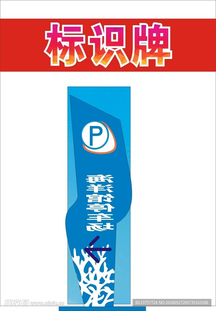 蓝色停车标识牌