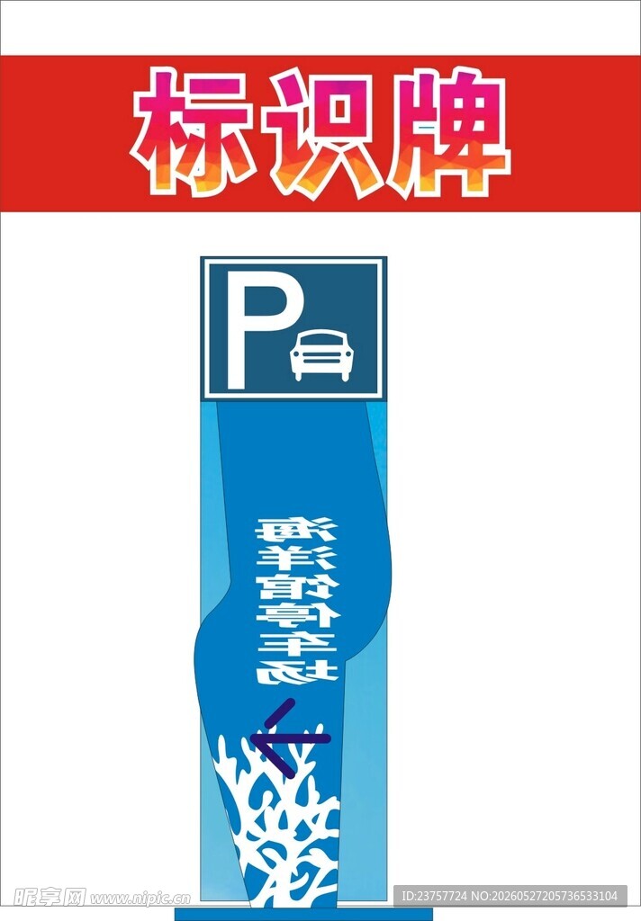 蓝色停车标识牌