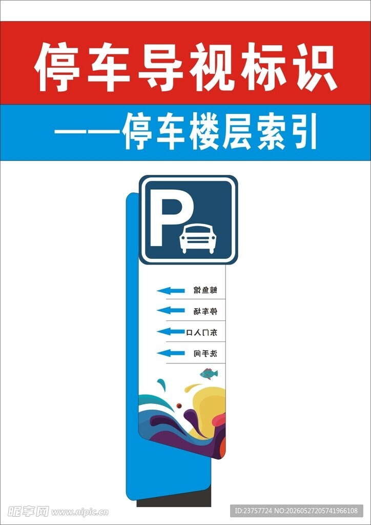 停车场标识指向