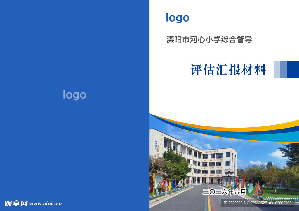 学校 督导材料封面