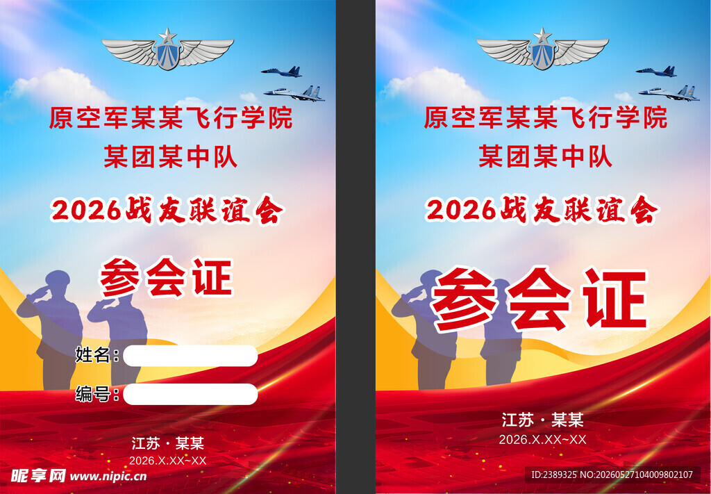 联谊会 参会证