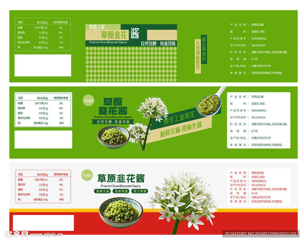 韭菜花酱标签