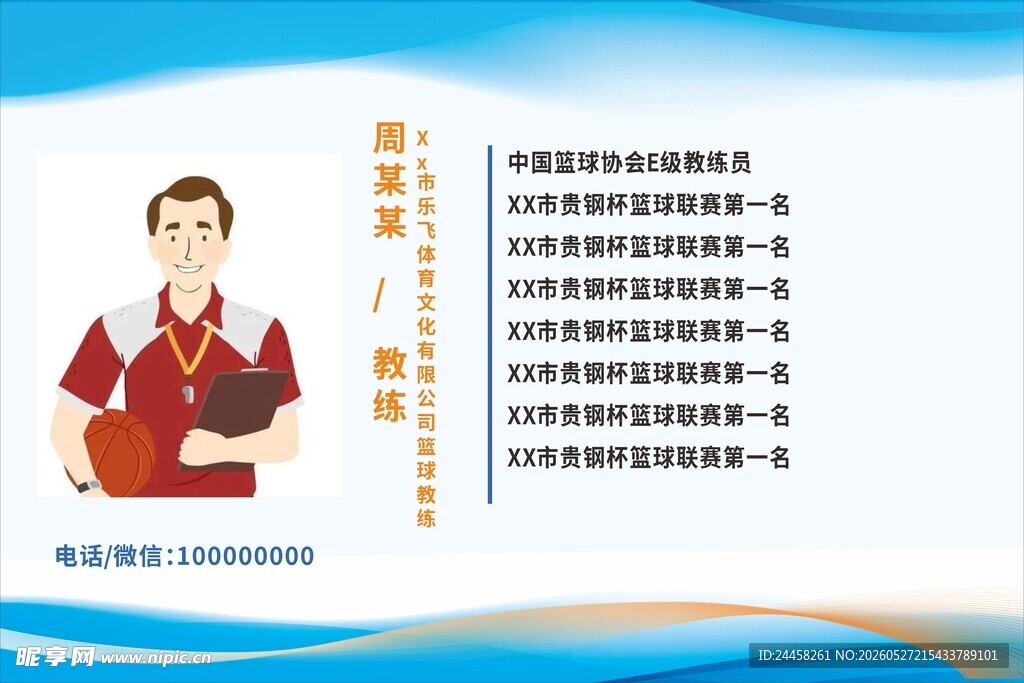 篮球教练简介 