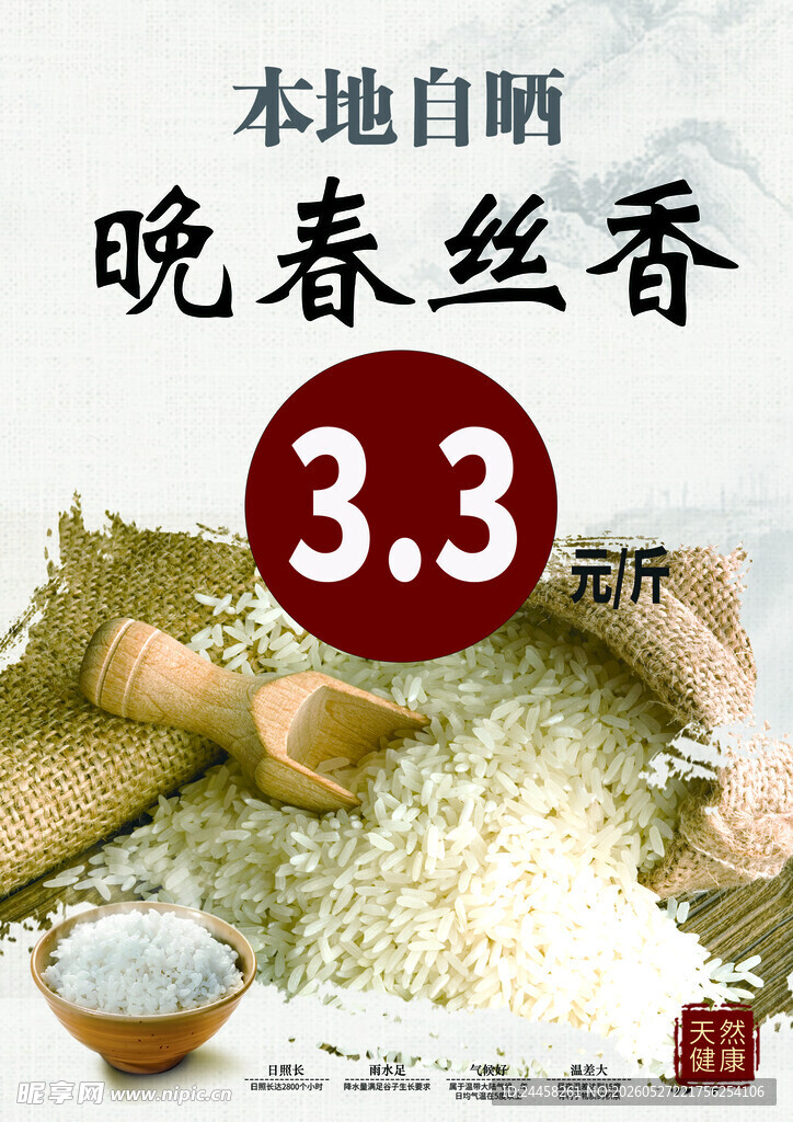 晚春丝香米