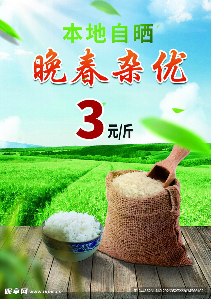 晚春新米