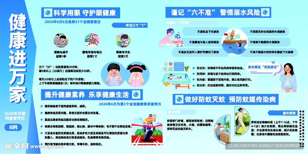 健康进万家6月宣传栏
