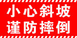 小心斜坡