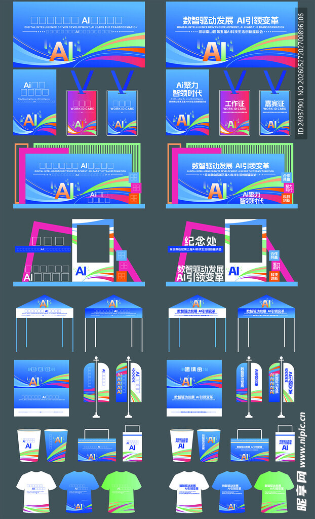 AI科技会议物料
