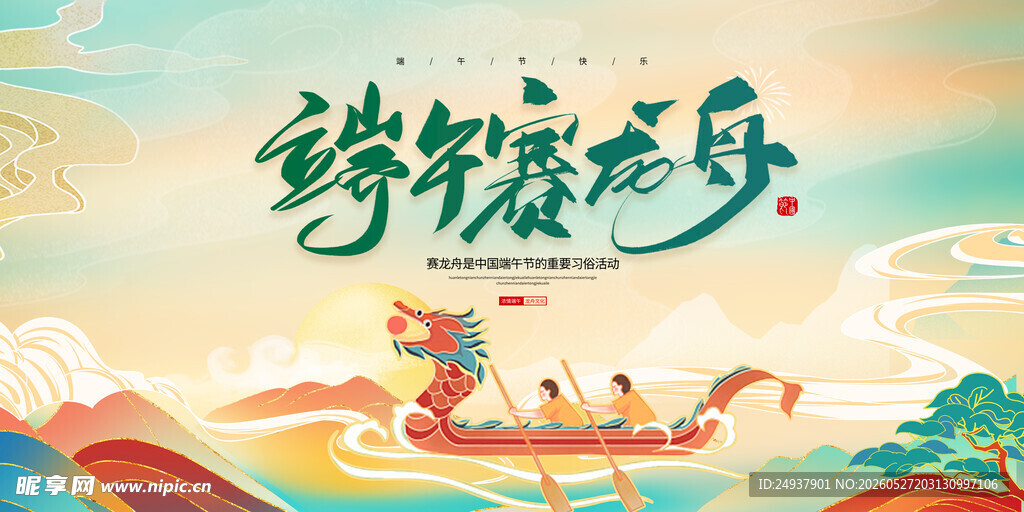 赛龙舟