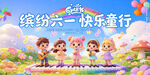 六一儿童节文艺汇演 