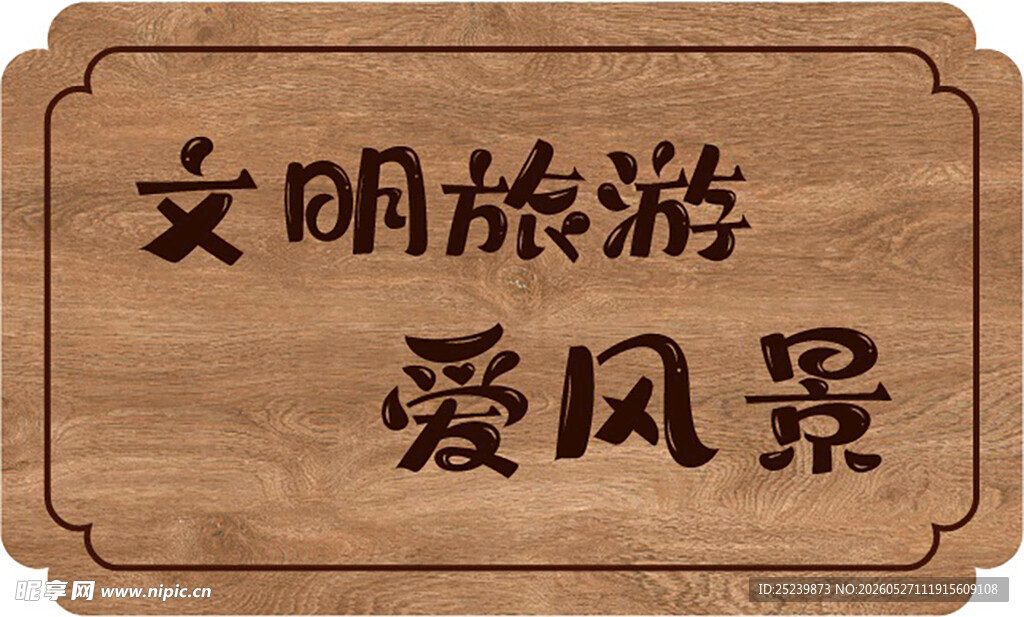 文明旅游