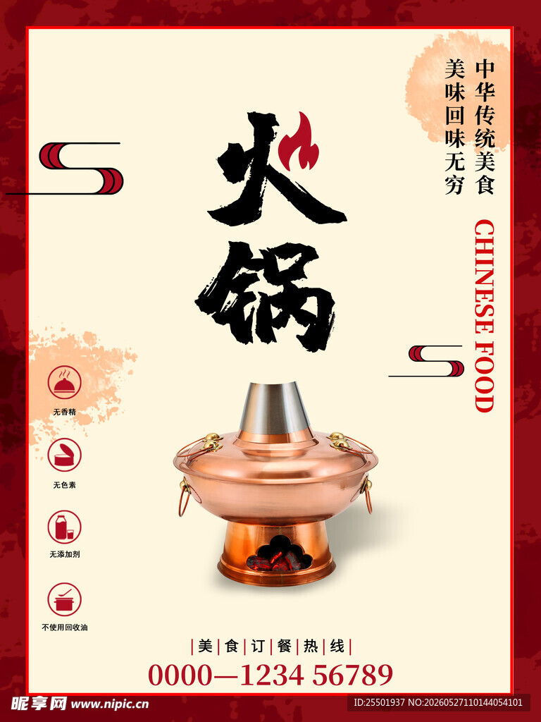 传统中式火锅宣传海报