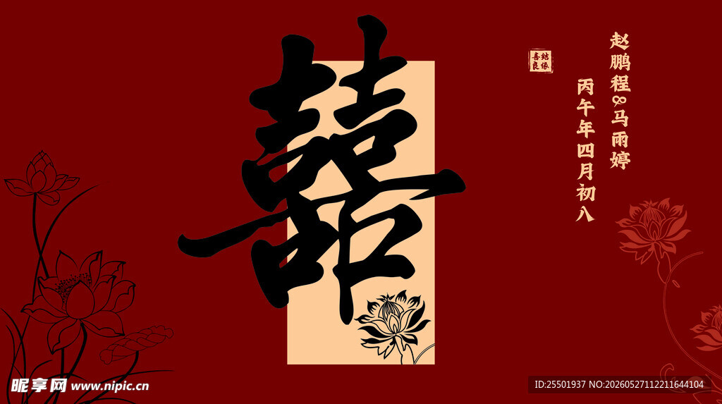 中式喜庆囍字装饰图案