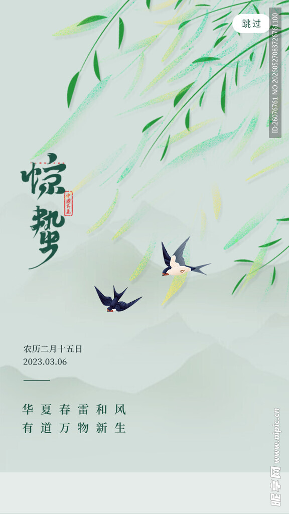 惊蛰海报