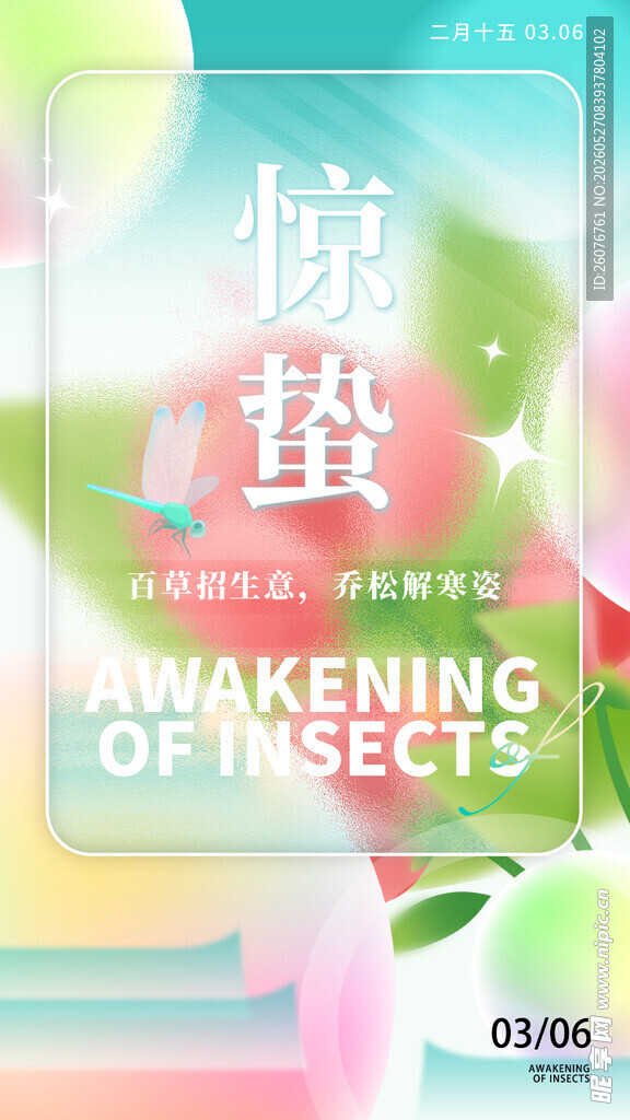 惊蛰海报 