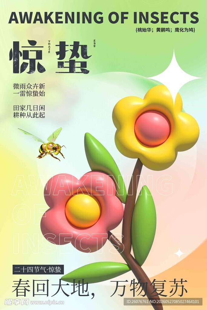 惊蛰海报 