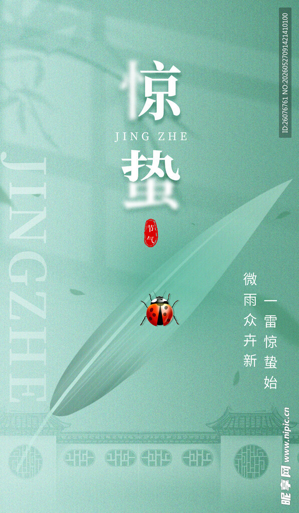 惊蛰海报 